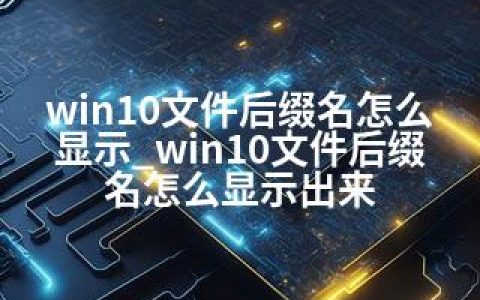 win10文件后缀名怎么显示_win10文件后缀名怎么显示出来