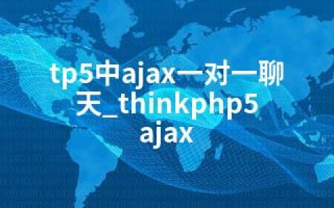 tp5中ajax一对一聊天_thinkphp5 ajax