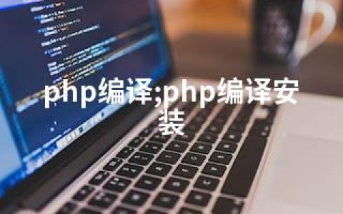 php编译;php编译安装