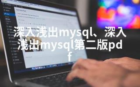 深入浅出mysql、深入浅出mysql第二版pdf