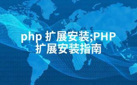 php 扩展安装;PHP扩展安装指南