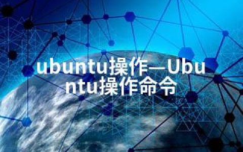 ubuntu操作—Ubuntu操作命令