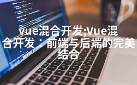 vue混合开发;Vue混合开发：前端与后端的完美结合