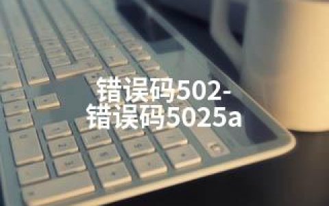 错误码502-错误码5025a