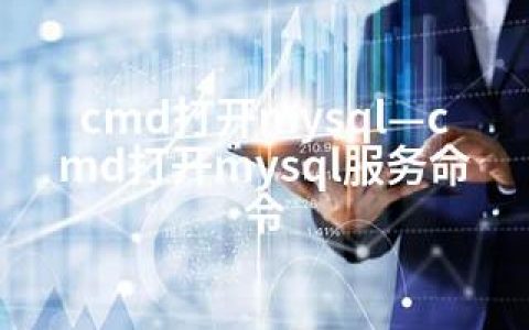 cmd打开mysql—cmd打开mysql服务命令