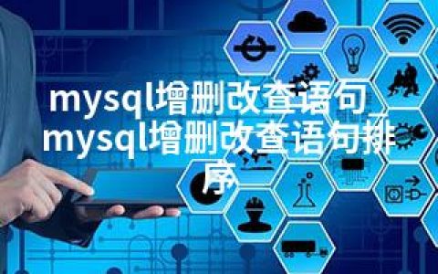 mysql增删改查语句_mysql增删改查语句排序