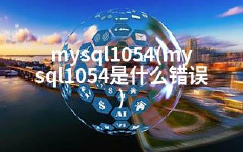 mysql1054(mysql1054是什么错误)