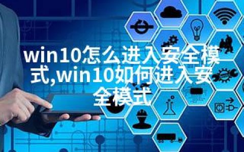 win10怎么进入安全模式,win10如何进入安全模式