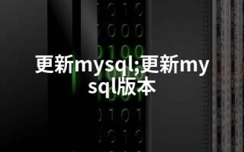 更新mysql;更新mysql版本