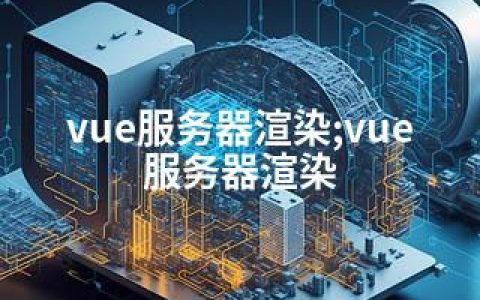 vue服务器渲染;vue 服务器渲染