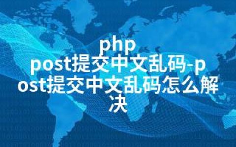 php post提交中文乱码-post提交中文乱码怎么解决