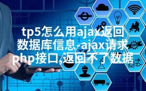 tp5怎么用ajax返回数据库信息-ajax请求php接口,返回不了数据