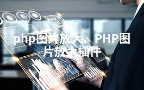 php图片放大、PHP图片放大插件