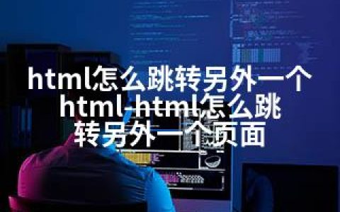 html怎么跳转另外一个html-html怎么跳转另外一个页面