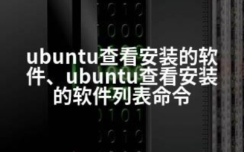 ubuntu查看安装的软件、ubuntu查看安装的软件列表命令