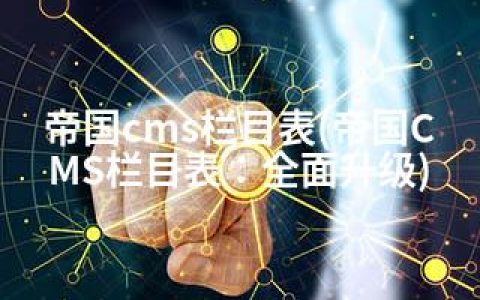 帝国cms栏目表(帝国CMS栏目表：全面升级)