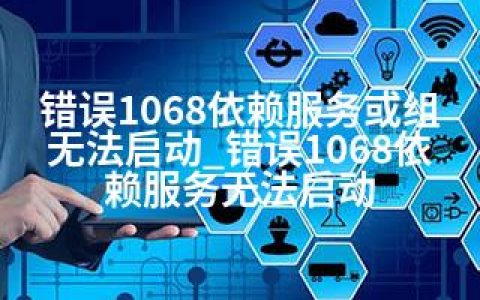 错误1068依赖服务或组无法启动_错误1068依赖服务无法启动