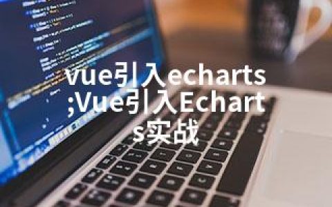 vue引入echarts;Vue引入Echarts实战