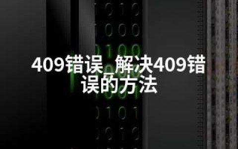 409错误_解决409错误的方法