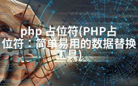 php 占位符(PHP占位符：简单易用的数据替换工具)