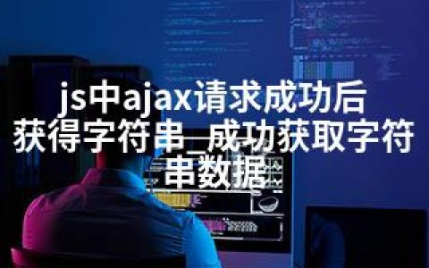 js中ajax请求成功后获得字符串_成功获取字符串数据