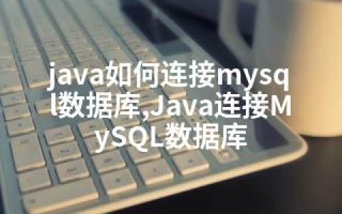 java如何连接mysql数据库,Java连接MySQL数据库