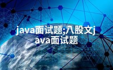 java面试题;八股文java面试题