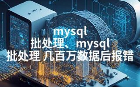 mysql 批处理、mysql 批处理 几百万数据后报错