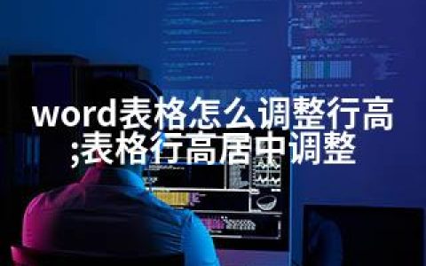 word表格怎么调整行高;表格行高居中调整