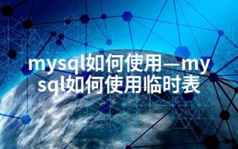 mysql如何使用—mysql如何使用临时表