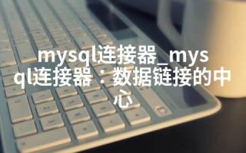 mysql连接器_mysql连接器：数据链接的中心