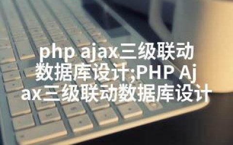 php ajax三级联动数据库设计;PHP Ajax三级联动数据库设计