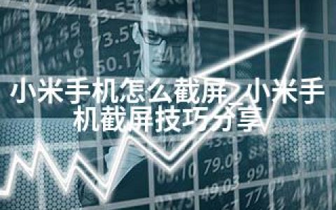 小米手机怎么截屏_小米手机截屏技巧分享