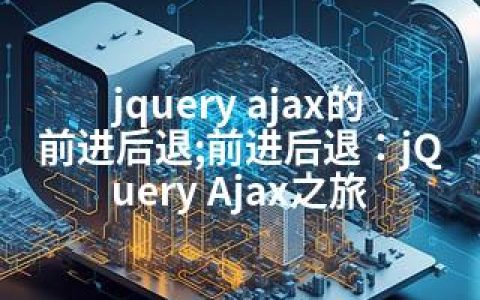 jquery ajax的前进后退;前进后退：jQuery Ajax之旅