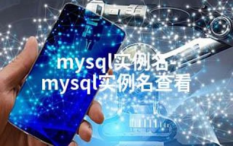 mysql实例名-mysql实例名查看