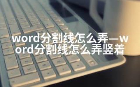 word分割线怎么弄—word分割线怎么弄竖着