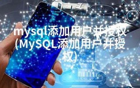 mysql添加用户并授权(MySQL添加用户并授权)