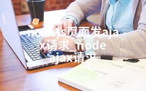 nodejs页面发ajax请求_node ajax请求