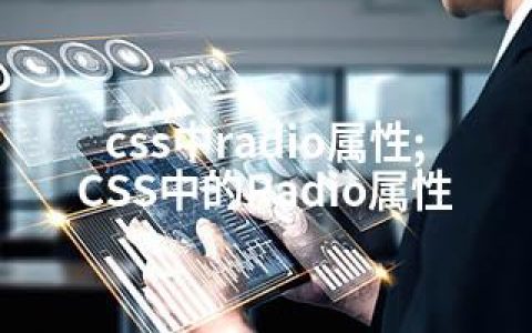 css中radio属性;CSS中的Radio属性