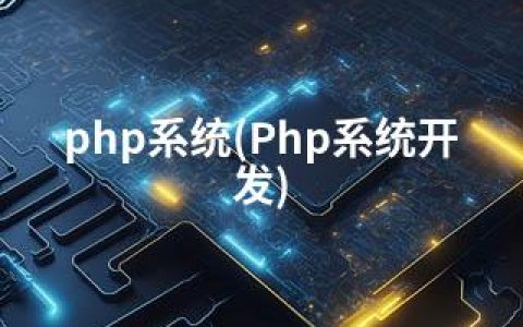 php系统(Php系统开发)