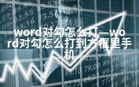 word对勾怎么打—word对勾怎么打到方框里手机