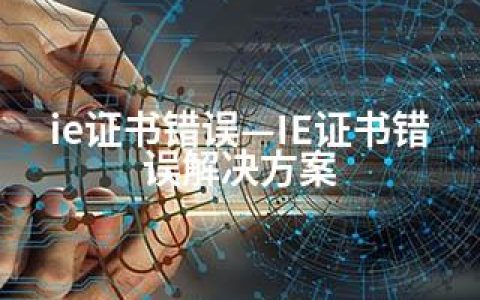 ie证书错误—IE证书错误解决方案