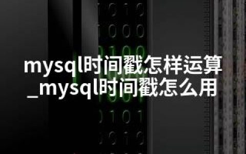 mysql时间戳怎样运算_mysql时间戳怎么用