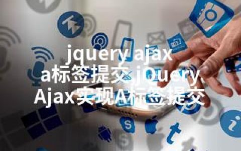 jquery ajax a标签提交,jQuery Ajax实现A标签提交