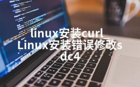 linux安装curl_Linux安装错误修改sdc4
