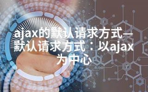 ajax的默认请求方式—默认请求方式：以ajax为中心