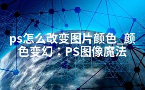 ps怎么改变图片颜色_颜色变幻：PS图像魔法