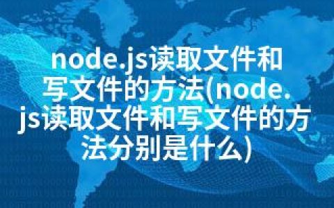 node.js读取文件和写文件的方法(node.js读取文件和写文件的方法分别是什么)