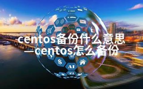 centos备份什么意思—centos怎么备份