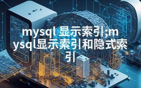 mysql 显示索引;mysql显示索引和隐式索引